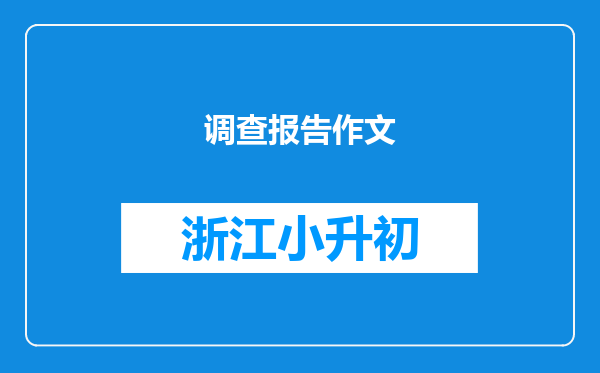 调查报告作文