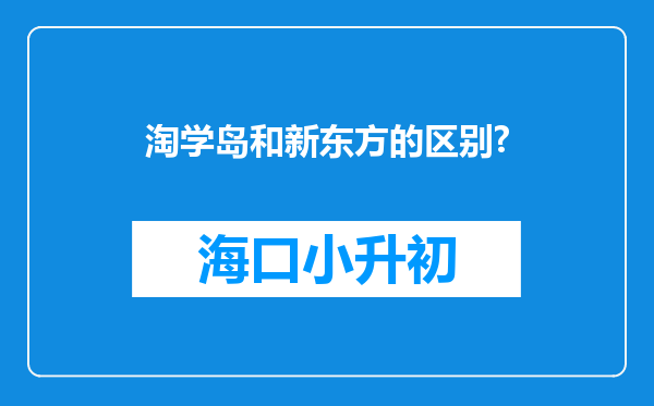 淘学岛和新东方的区别?