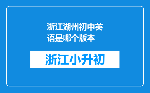 浙江湖州初中英语是哪个版本