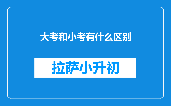 大考和小考有什么区别