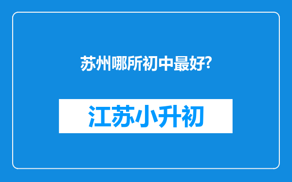 苏州哪所初中最好?