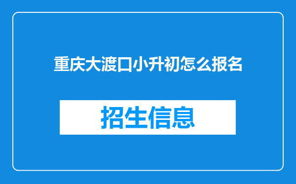 重庆大渡口小升初怎么报名