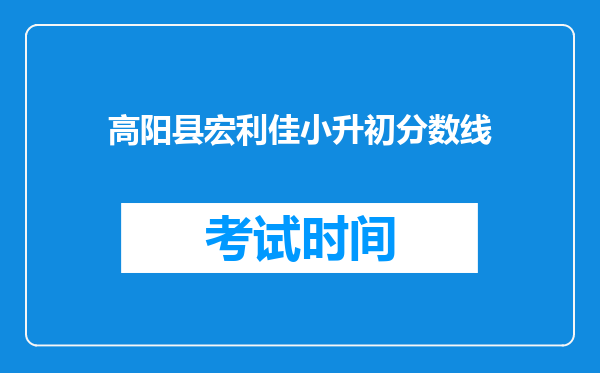 高阳县宏利佳小升初分数线