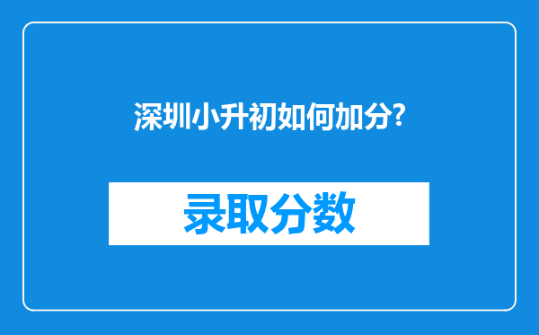 深圳小升初如何加分?