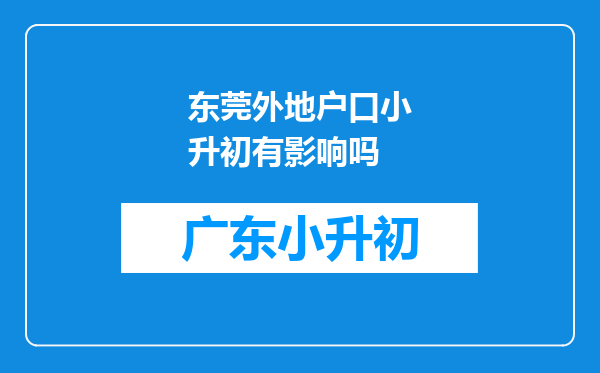 东莞外地户口小升初有影响吗