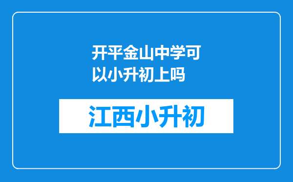 开平金山中学可以小升初上吗