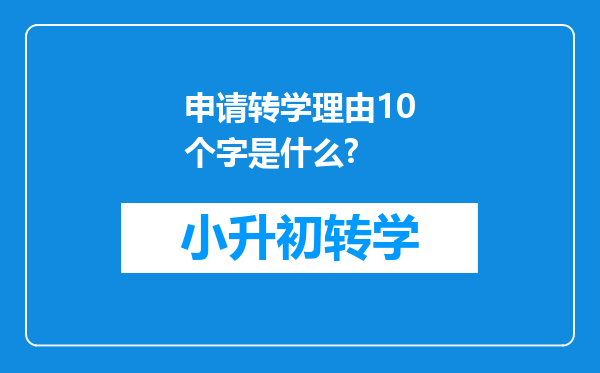 申请转学理由10个字是什么?