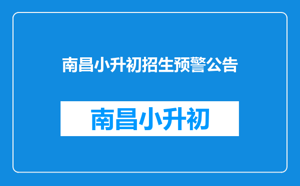 2020年四川成都市武侯区小学招生入学工作实施细则