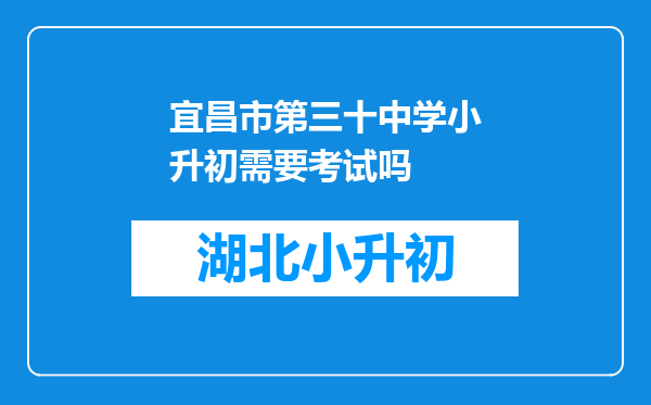 宜昌市第三十中学小升初需要考试吗