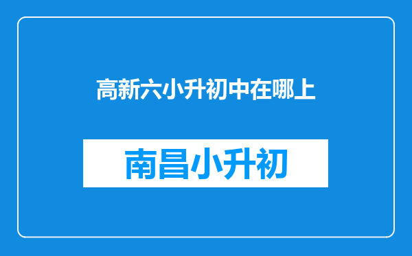 高新六小升初中在哪上