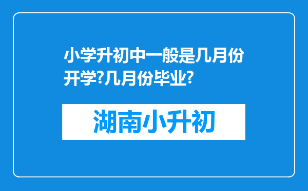 小学升初中一般是几月份开学?几月份毕业?