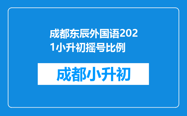 成都东辰外国语2021小升初摇号比例