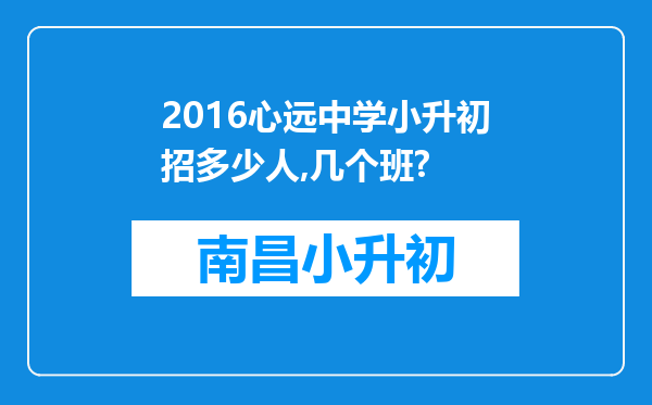 2016心远中学小升初招多少人,几个班?