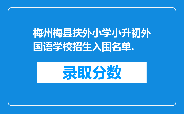 梅州梅县扶外小学小升初外国语学校招生入围名单.