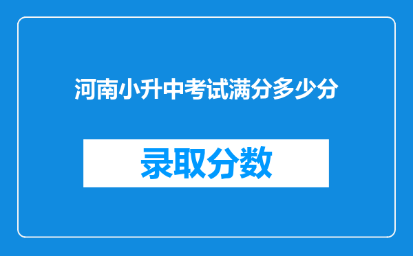 河南小升中考试满分多少分