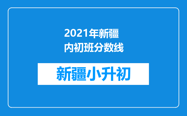 2021年新疆内初班分数线