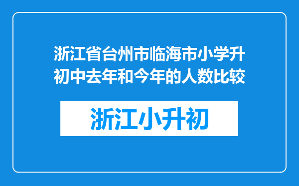 浙江省台州市临海市小学升初中去年和今年的人数比较