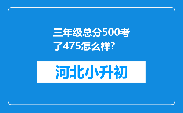 三年级总分500考了475怎么样?