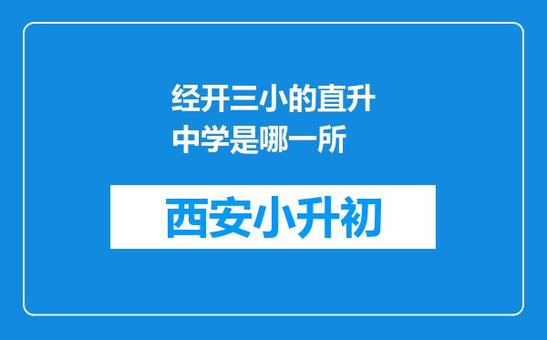 经开三小的直升中学是哪一所