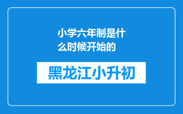 小学六年制是什么时候开始的