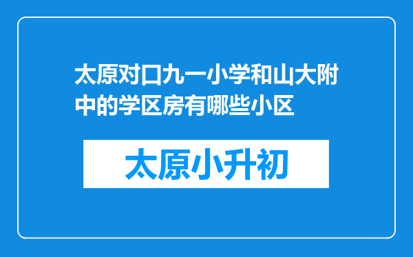 太原对口九一小学和山大附中的学区房有哪些小区