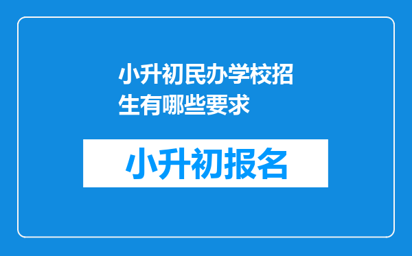 小升初民办学校招生有哪些要求