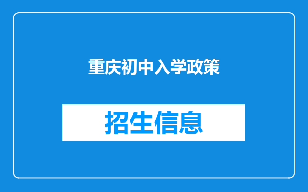 重庆初中入学政策