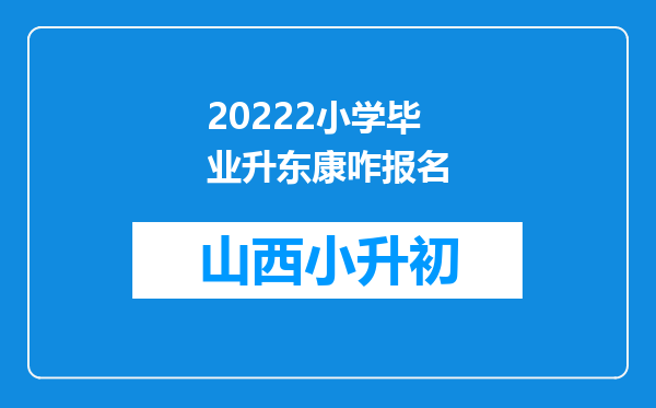 20222小学毕业升东康咋报名