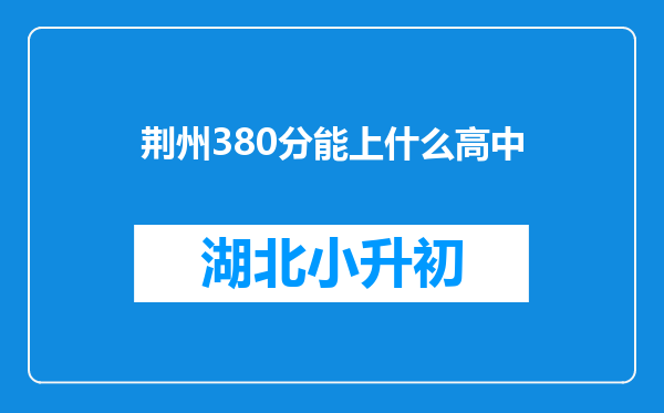 荆州380分能上什么高中