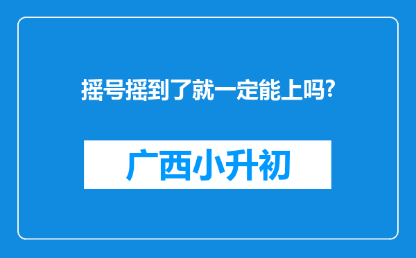 摇号摇到了就一定能上吗?