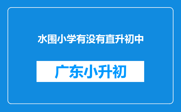 水围小学有没有直升初中