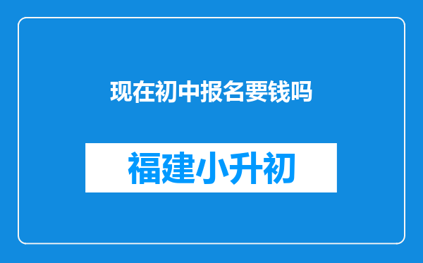 现在初中报名要钱吗