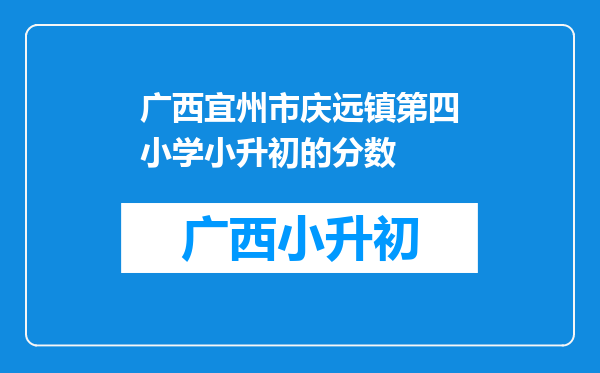 广西宜州市庆远镇第四小学小升初的分数