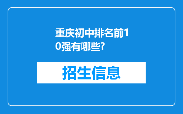 重庆初中排名前10强有哪些?