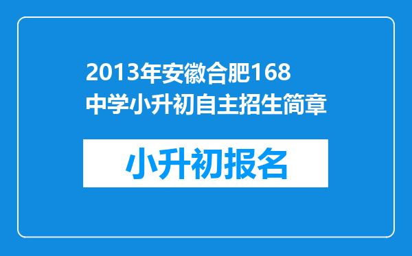 2013年安徽合肥168中学小升初自主招生简章