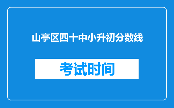 山亭区四十中小升初分数线