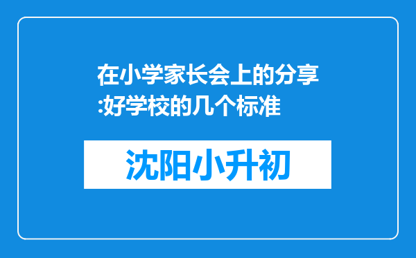 在小学家长会上的分享:好学校的几个标准