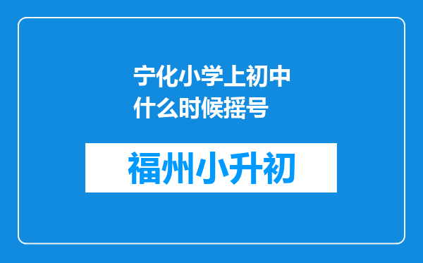 宁化小学上初中什么时候摇号