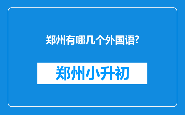 郑州有哪几个外国语?