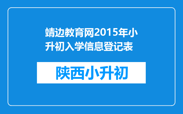 靖边教育网2015年小升初入学信息登记表