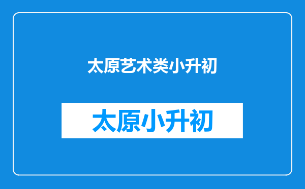 太原市小学升初中是怎么分学校的?一定要花钱找关系吗?