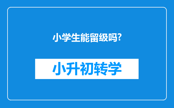 小学生能留级吗?