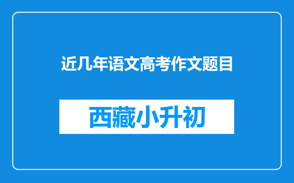 近几年语文高考作文题目