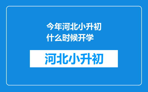 今年河北小升初什么时候开学