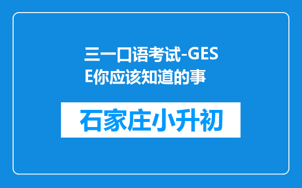 三一口语考试-GESE你应该知道的事