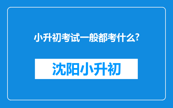 小升初考试一般都考什么?