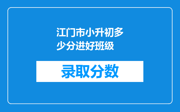 江门市小升初多少分进好班级