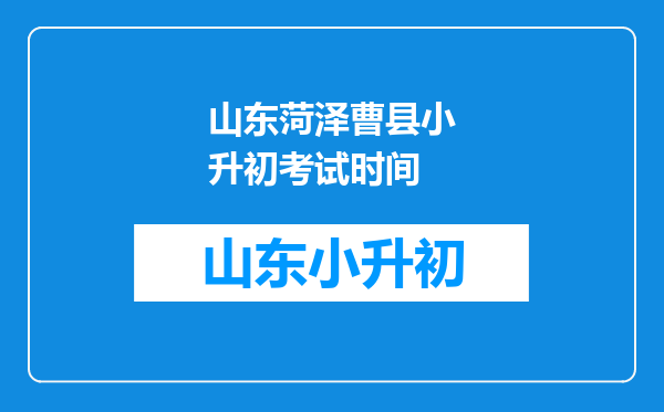 山东菏泽曹县小升初考试时间