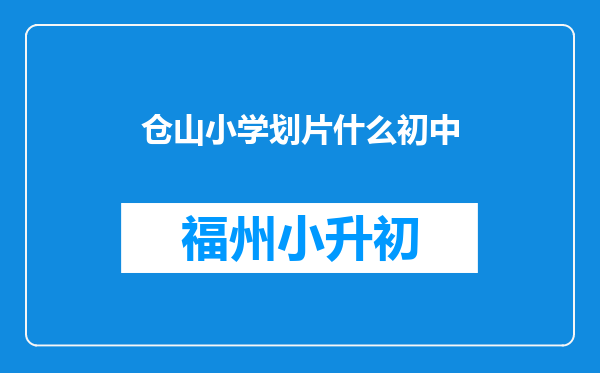 仓山小学划片什么初中