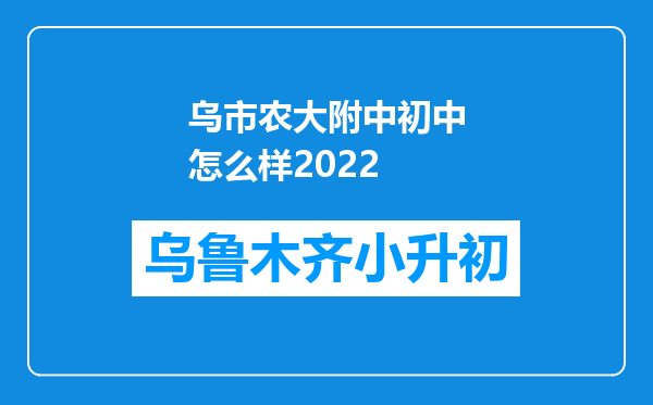 乌市农大附中初中怎么样2022